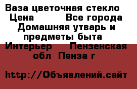 Ваза цветочная стекло › Цена ­ 200 - Все города Домашняя утварь и предметы быта » Интерьер   . Пензенская обл.,Пенза г.